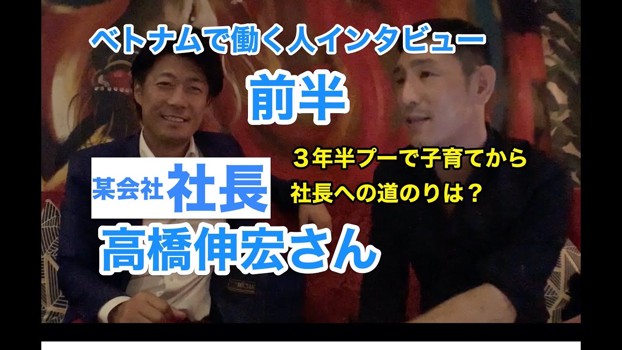ビジネス】Business Interview：某会社ベトナム社長 高橋伸宏さん【#47