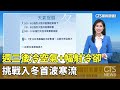 寒流來襲