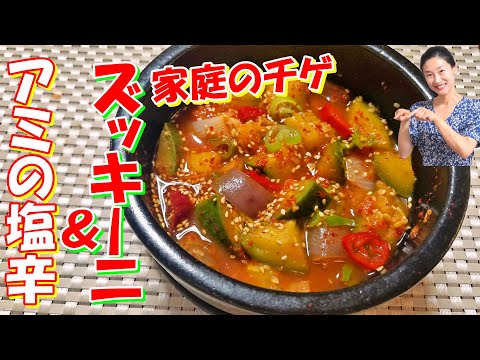 ズッキーニチゲ レシピ ズッキーニとアミの塩辛のチゲの作り方 ご飯にかけて食べるチゲ ズッキーニチゲ 作り方 호박새우젖찌개 한글자막 ズッキーニ人気レシピ 韓国語字幕あり Youtube ズッキーニチゲ レシピ ズッキーニとアミの塩辛のチゲの作り方 ご飯にかけて食べるチゲ ズッキーニチゲ 作り方 호박새우젖찌개 한글자막 ズッキーニ人気レシピ 韓国語字幕あり Youtube