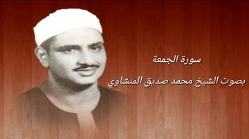 سورة الجمعة بصوت القاري محمد صديق المنشاوي- Muhammad siddiq all Minshawi