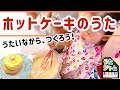 【🥞ホットケーキのうた】うたいながら、つくろう🤗🥣🎶 こどものうた 童謡 オリジナル曲 Japanese Nursery rhyme Kids Songs