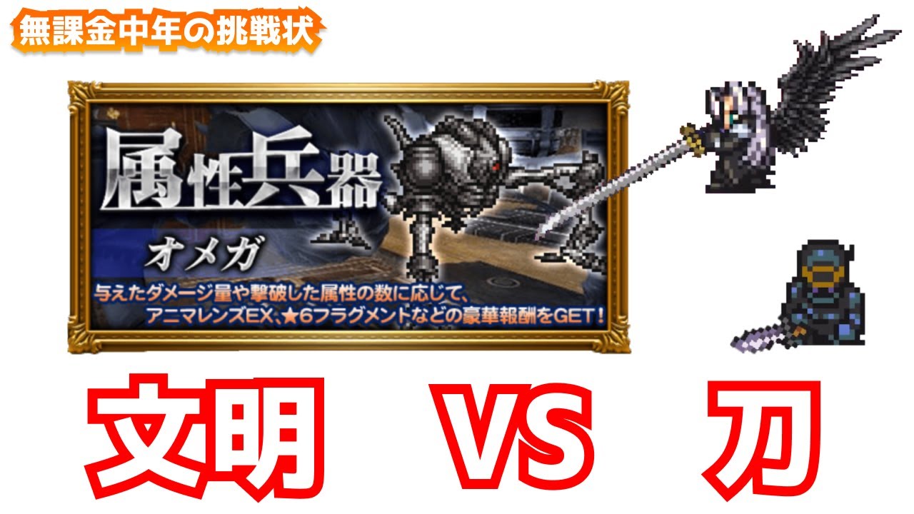 Ffrk 442 闇弱点 極彩 オメガ 属性兵器 無課金中年の挑戦状 Youtube