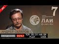 Андрей Скляров: Китайские пирамиды и древнее электричество/Архив ЛАИ/Неизданное #7 NEW