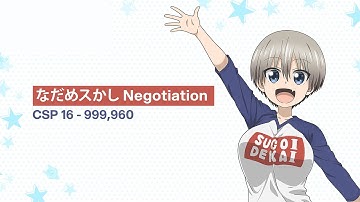 なだめスかし Negotiation CSP 999,960 DDR A3 2023