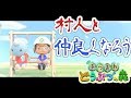 【あつまれどうぶつの森】あさみさんにうつつを抜かしていたので村人と交流する【ベルモンド・バンデラス/にじさんじ】