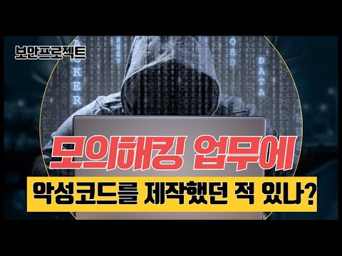 진로QA - 모의해킹 직무 수행 중 실제 악성코드를 개발하여 적용하는 사례가 있나요??