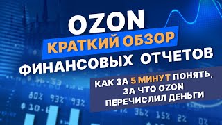 OZON - краткий обзор финансовых отчетов и как за 5 минут понять за что ОЗОН перечислил деньги