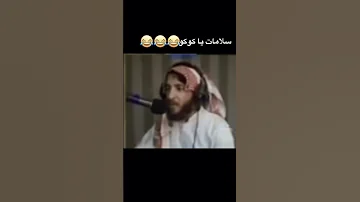 سلامات يا كوكو يوتيوب كوكو سلامات سلامات يا كوكو 