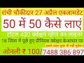 रांची चौकीदार 50 में 50 कैसे लाएं? रांची चौकीदार पीडीएफ#इससे बाहर कुछ भी नहीं#पीएफ रेडी