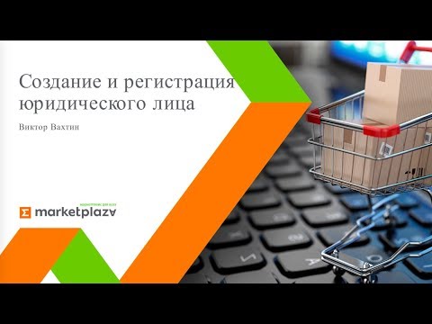 Создание и регистрация юридического лица