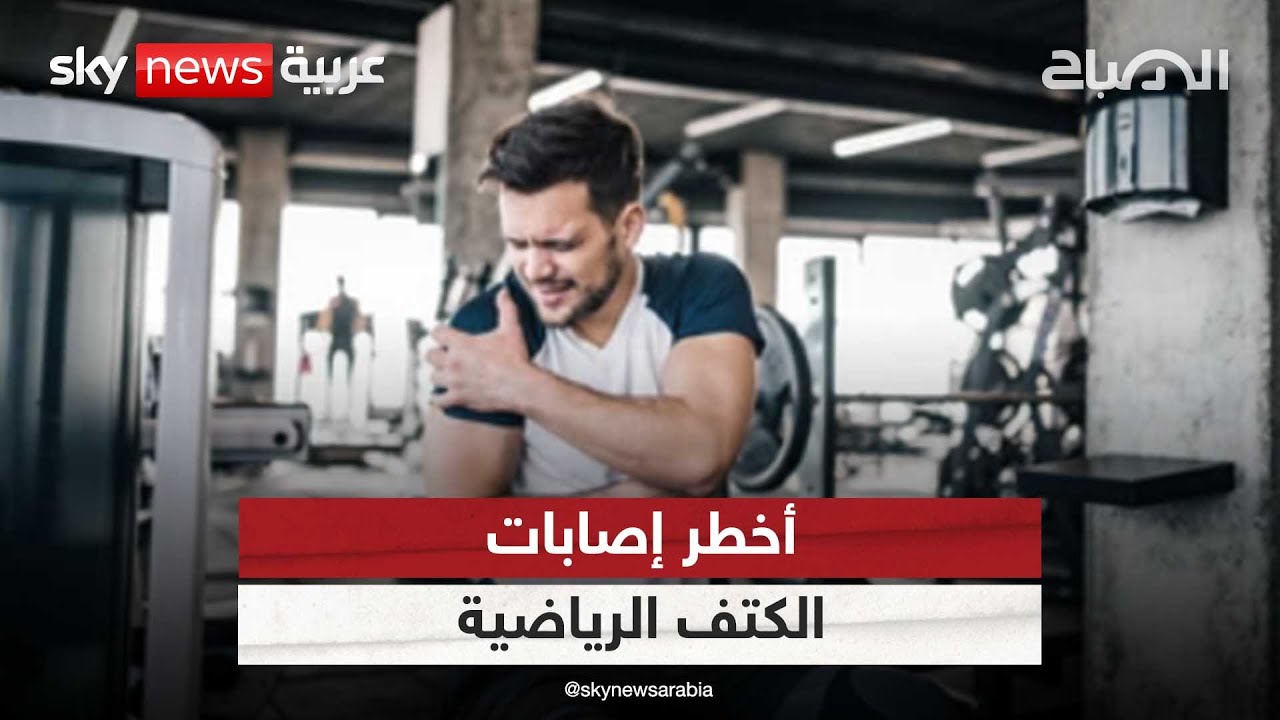 آلام الكتف وطريقة التعامل معها | #الصباح