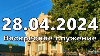 28 апреля 2024 | Воскресное служение