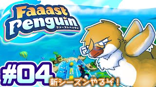 え！？もう新シーズンなんスか！？！【Faaast Penguin＃０４】