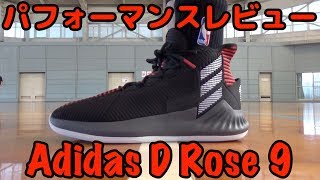 バッシュ】Adidas D Rose 9パフォーマンスレビュー - YouTube