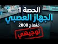 الجهاز العصبي الحصة الاولى 2008