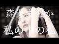森保まどか アルバム「私の中の私」トレーラー / HKT48[公式]