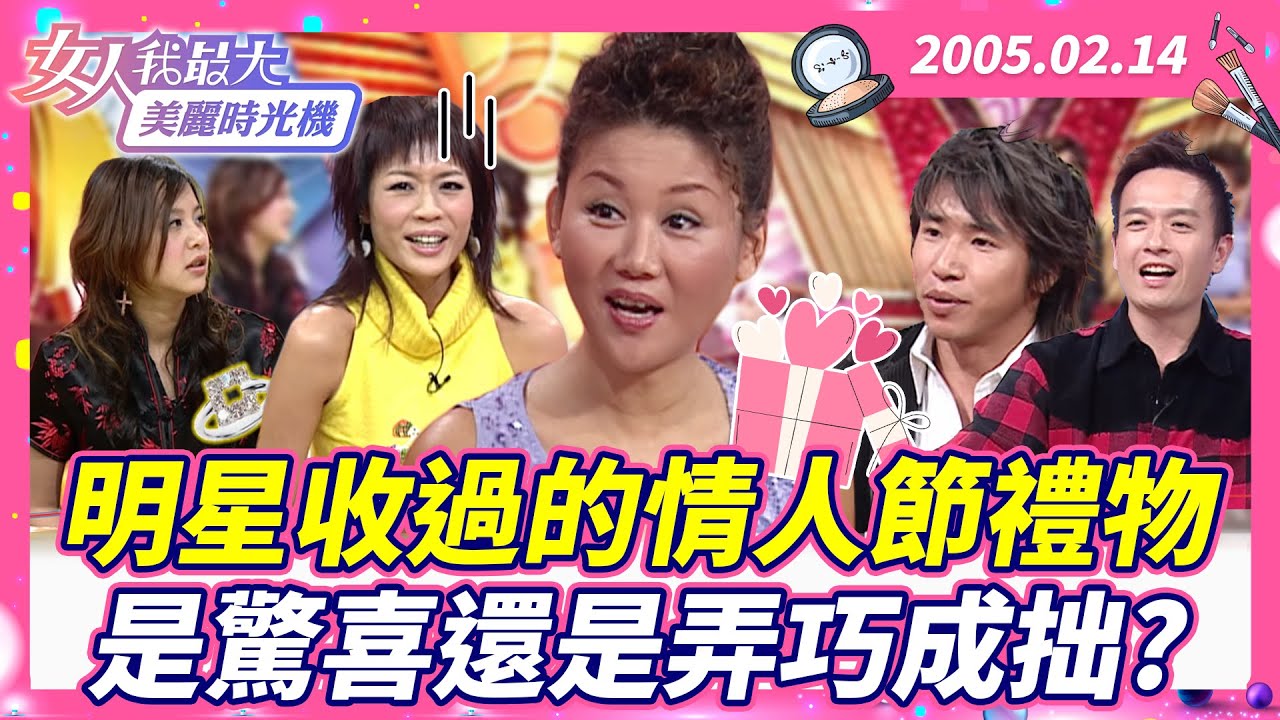 明星收過的情人節禮物 是驚喜還是弄巧成拙？#藍教主 #黃小柔 #歐漢聲 #小鐘 #唐玲 #情人節 #禮物【#女人我最大 X #美麗時光機】數位修復版