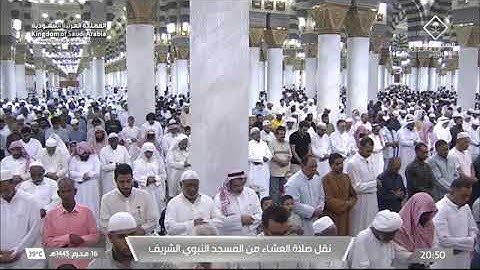 صلاة العشاء لـ فضيلة الشيخ عبدالمحسن القاسم يوم الخميس ١٦ محرم ١٤٤٥هـ ماتيسر من سورة سبأ