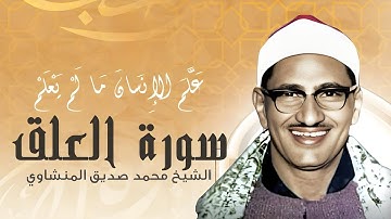 تلاوة عطرة للشيخ محمد صديق المنشاوي من سورة [العلق ]  خشوع وتأمل 🤍✨