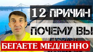 12 причин, почему вы бегаете медленно. Плюс бонусы