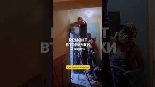 Ремонт ВТОРИЧКИ 3 серия. #ремонтквартиранапа #дизайнинтерьера