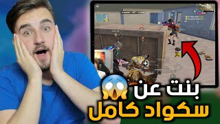 سكواد غلطو علي وبعروني على البث المباشر السبب😱🔥#pubgmobile #pubg