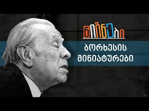 ბორხესის მინიატურები | ლევან ბერძენიშვილი