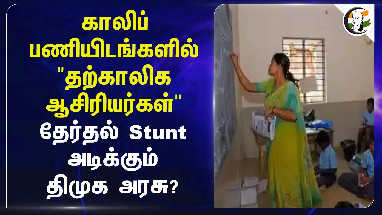 காலிப் பணியிடங்களில் "Temporary Teachers"... தேர்தல் Stunt அடிக்கும் DMK அரசு? | School | TN Govt