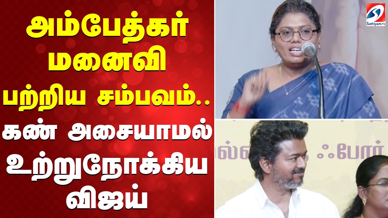 TVK Women Special Manifesto | அம்பேத்கர் மனைவி பற்றிய சம்பவம்..கண் அசையாமல் உற்றுநோக்கிய விஜய்