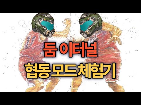 [둠 이터널] 드디어 나온 코옵모드