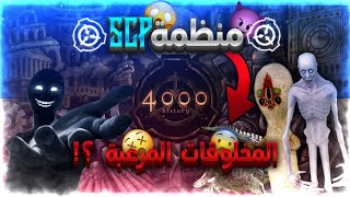 منظمة أخطر من الماسونية و تسوي تجارب على البشر !!  | منظمة SCP