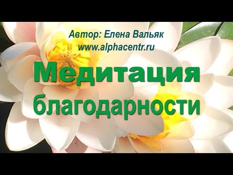 Медитация благодарности 🌀 СИЛЬНАЯ медитация, которая изменит вашу жизнь!🌀