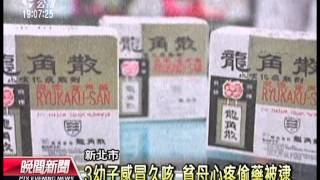 20120927 公視晚間新聞 3幼兒感冒久咳 無業貧母偷藥被抓