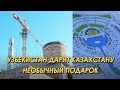 Узбекистан дарит Казахстану необычный подарок