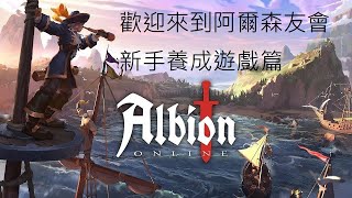 Albion online 阿爾比恩｜新手島嶼養成日誌｜種田養馬做工人｜快樂養成遊戲