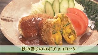 『秋の香りのカボチャコロッケ』　おうちで簡単プロの味！「てげ旨クッキング」