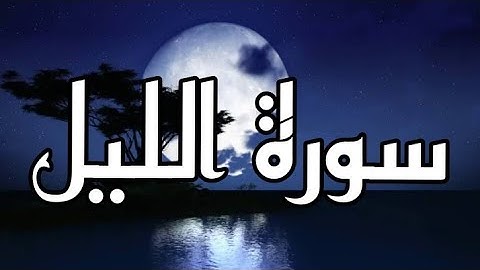 سورة الليل القارئ الشيخ فارس عباد مكتوبة