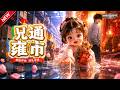MULTISUB📢新番上线《兕通雍市》#最新漫剧 #漫剧合集 #一口气看完 #动漫 #anime #AI漫剧 #破晓动漫社
