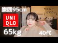 【ユニクロ購入品】ぽっちゃりお腹が隠れるアイテム紹介🌟雑談多め