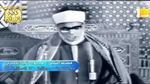 الشيخ محمود خليل الحصرى فيديو نادر من سورة التوبة من مسجد الحسين   احمد عبده ومدارس التلاوة