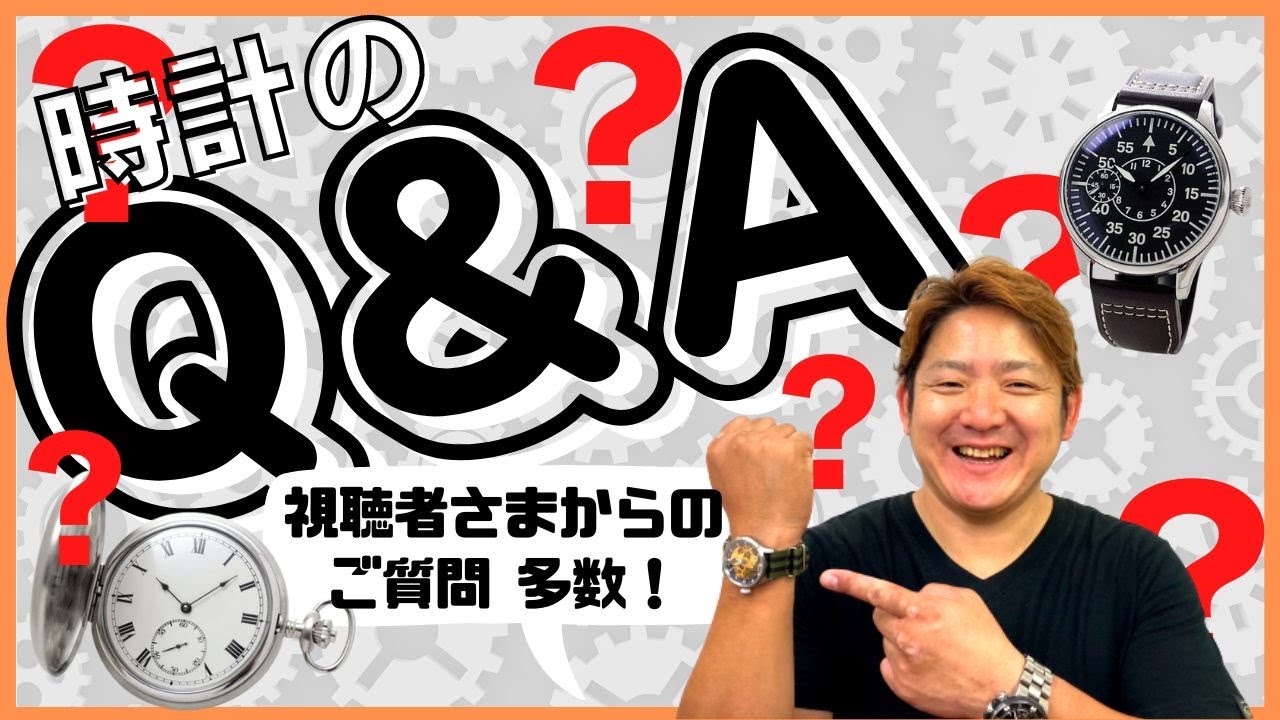 時計のQ & A！リクエストのあったご質問にお答えします - YouTube