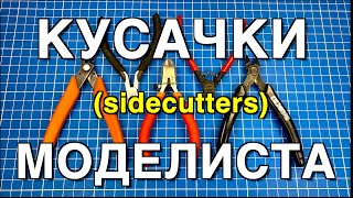 Инструмент для моделизма PART 1. КУСАЧКИ (БОКОРЕЗЫ)/SideCutters