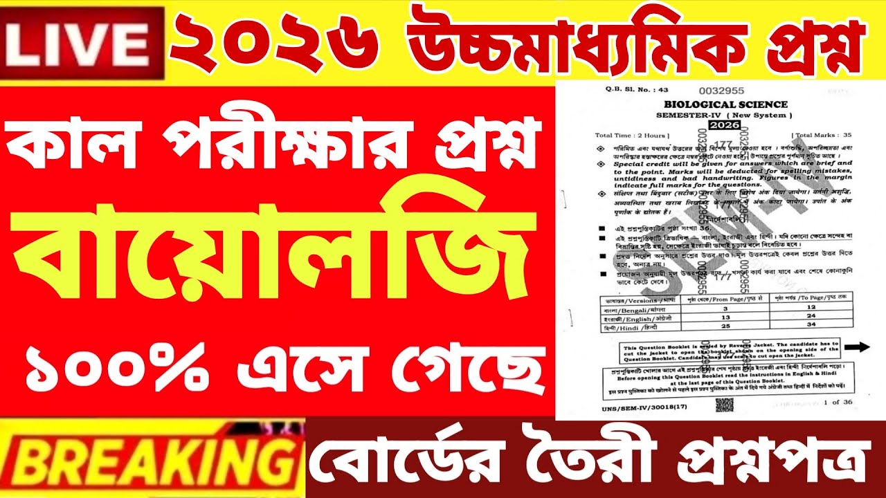 HS Class 12 4th semester Biology Question Paper 2026|HS 4th Semester Biology Suggestion 2026|HS 2026