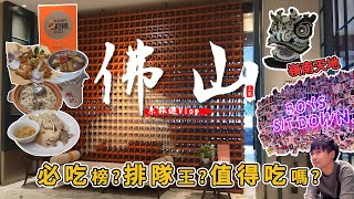 廣東 佛山之旅│佛系旅遊Vlog│上集│嶺南天地附近酒店開箱│排隊王美食🔥？連續六年必食榜🍗？值不值得吃呢？│暢遊必去景點嶺南天地│醒獅文化🦁│全家出動👨‍👩‍👧‍👦