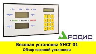 Весовая установка УНСГ 01 Технопроект. Обзор весовой установки УНСГ 01.