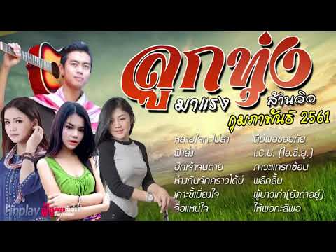  เพลงลูกทุ่ง 2018 ใหม่ล่าสุด 2017