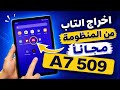 طريقة تهكير تابلت المدرسة 7 509 مجانا والخروج من المنظومة بعد التحديث الجديد 2026