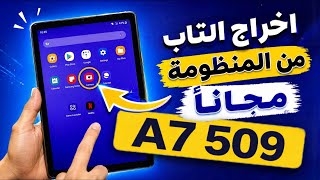 طريقة تهكير تابلت المدرسة A7 509 (مجانا)  والخروج من المنظومة بعد التحديث الجديد 2026 screenshot 4