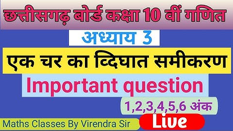 एक चर का व्दिघात समीकरण cg board class 10th important que