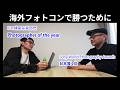 海外フォトコンの入賞歴が鬼レベルのkiyokariさんにコツを聞いてきました。